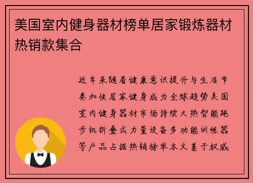 美国室内健身器材榜单居家锻炼器材热销款集合