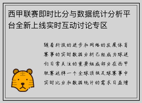 西甲联赛即时比分与数据统计分析平台全新上线实时互动讨论专区