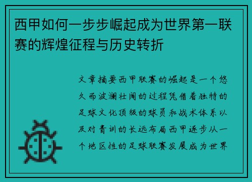 西甲如何一步步崛起成为世界第一联赛的辉煌征程与历史转折
