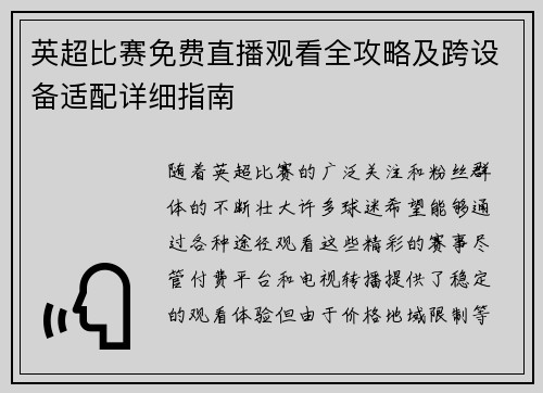 英超比赛免费直播观看全攻略及跨设备适配详细指南