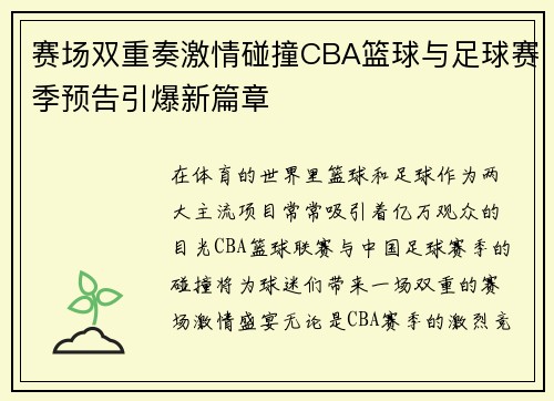 赛场双重奏激情碰撞CBA篮球与足球赛季预告引爆新篇章