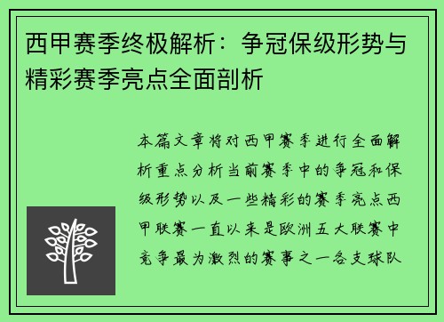 西甲赛季终极解析：争冠保级形势与精彩赛季亮点全面剖析
