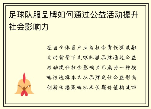 足球队服品牌如何通过公益活动提升社会影响力