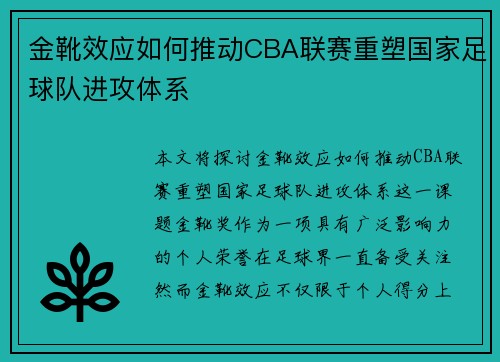 金靴效应如何推动CBA联赛重塑国家足球队进攻体系