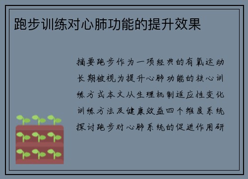 跑步训练对心肺功能的提升效果
