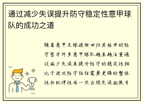 通过减少失误提升防守稳定性意甲球队的成功之道