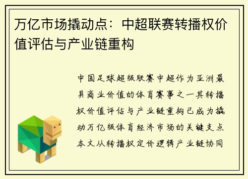 万亿市场撬动点：中超联赛转播权价值评估与产业链重构