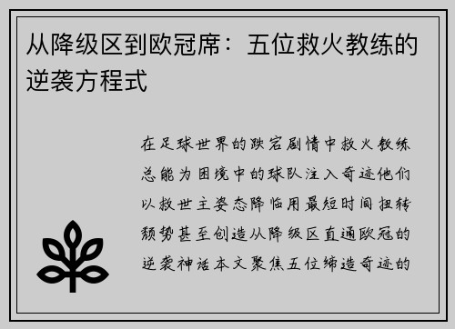 从降级区到欧冠席：五位救火教练的逆袭方程式