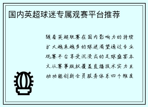 国内英超球迷专属观赛平台推荐