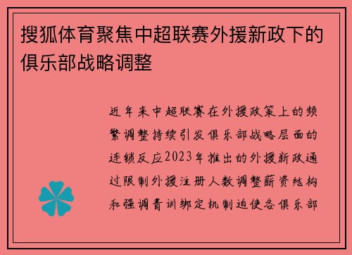 搜狐体育聚焦中超联赛外援新政下的俱乐部战略调整