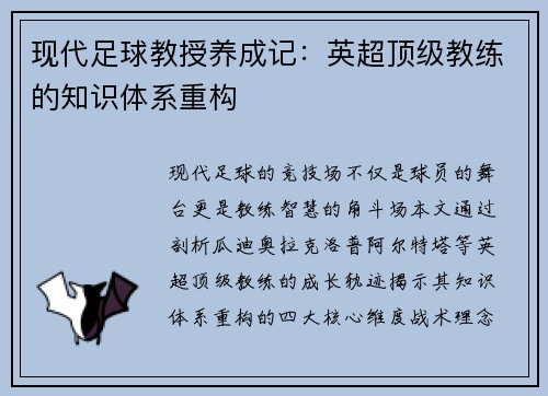 现代足球教授养成记：英超顶级教练的知识体系重构