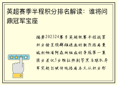 英超赛季半程积分排名解读：谁将问鼎冠军宝座