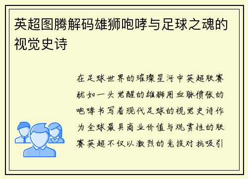 英超图腾解码雄狮咆哮与足球之魂的视觉史诗