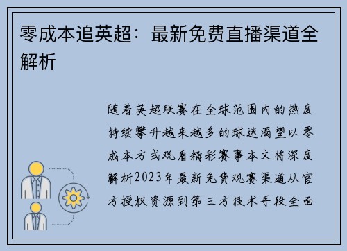 零成本追英超：最新免费直播渠道全解析
