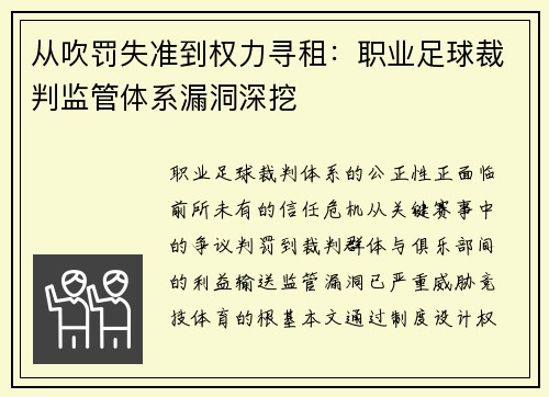 从吹罚失准到权力寻租：职业足球裁判监管体系漏洞深挖