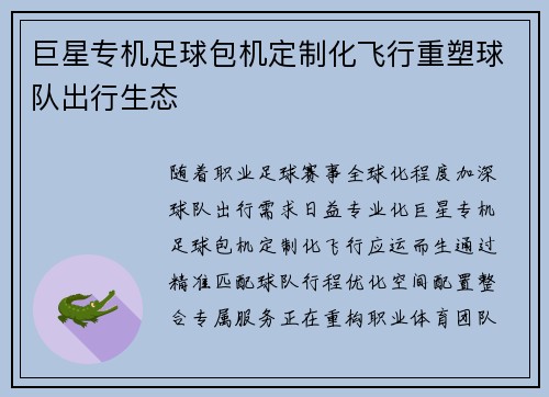 巨星专机足球包机定制化飞行重塑球队出行生态