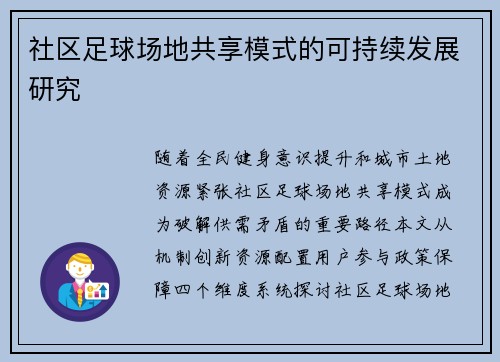 社区足球场地共享模式的可持续发展研究