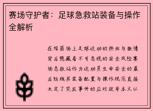 赛场守护者：足球急救站装备与操作全解析