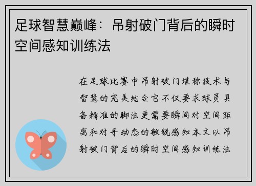 足球智慧巅峰：吊射破门背后的瞬时空间感知训练法