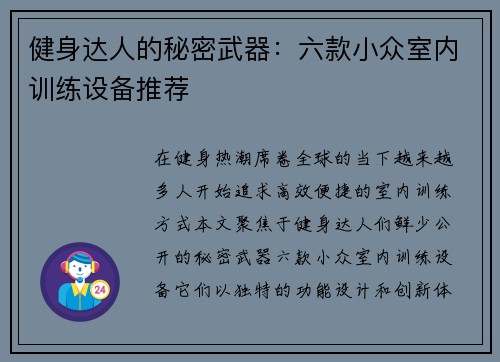 健身达人的秘密武器：六款小众室内训练设备推荐