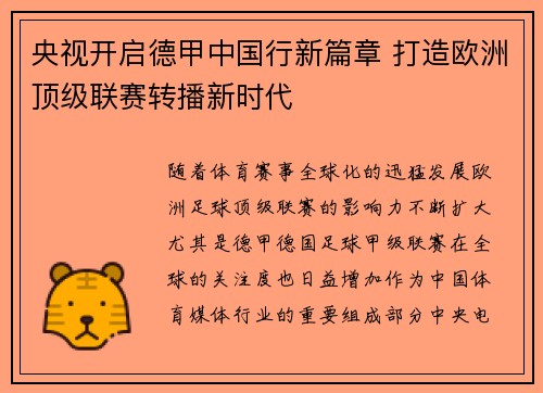 央视开启德甲中国行新篇章 打造欧洲顶级联赛转播新时代