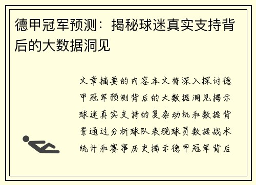 德甲冠军预测：揭秘球迷真实支持背后的大数据洞见