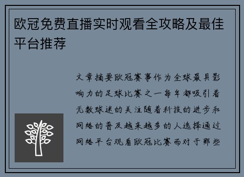 欧冠免费直播实时观看全攻略及最佳平台推荐