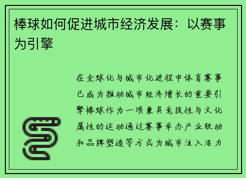 棒球如何促进城市经济发展：以赛事为引擎