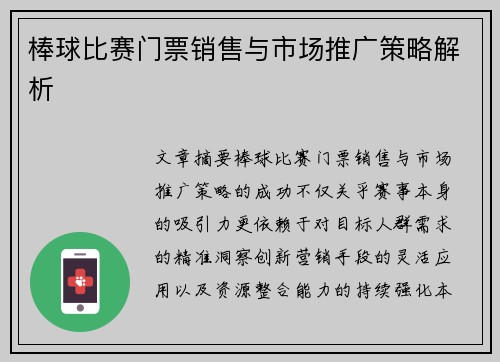 棒球比赛门票销售与市场推广策略解析
