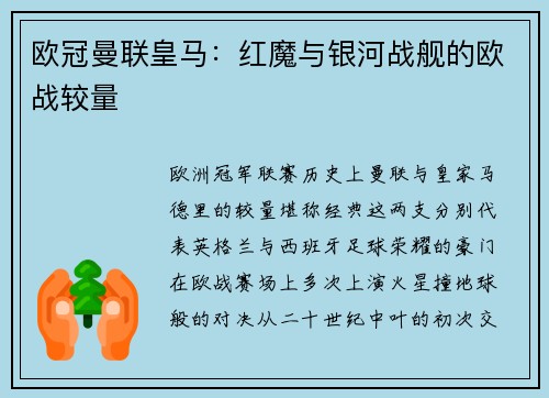 欧冠曼联皇马：红魔与银河战舰的欧战较量