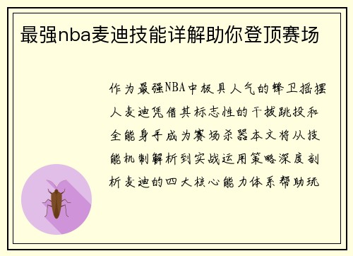 最强nba麦迪技能详解助你登顶赛场